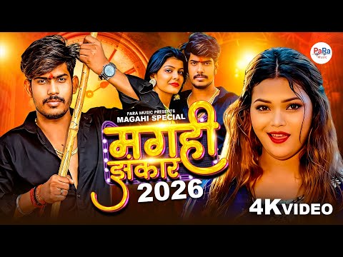 मगही झंकार 2026 | Kundan Bihari New Songs | Viral Songs 2026 #jukeboxsongs #kundanbihari #djviral