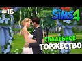 The Sims 4 Let's play #16 Свадебное торжество ╰◕