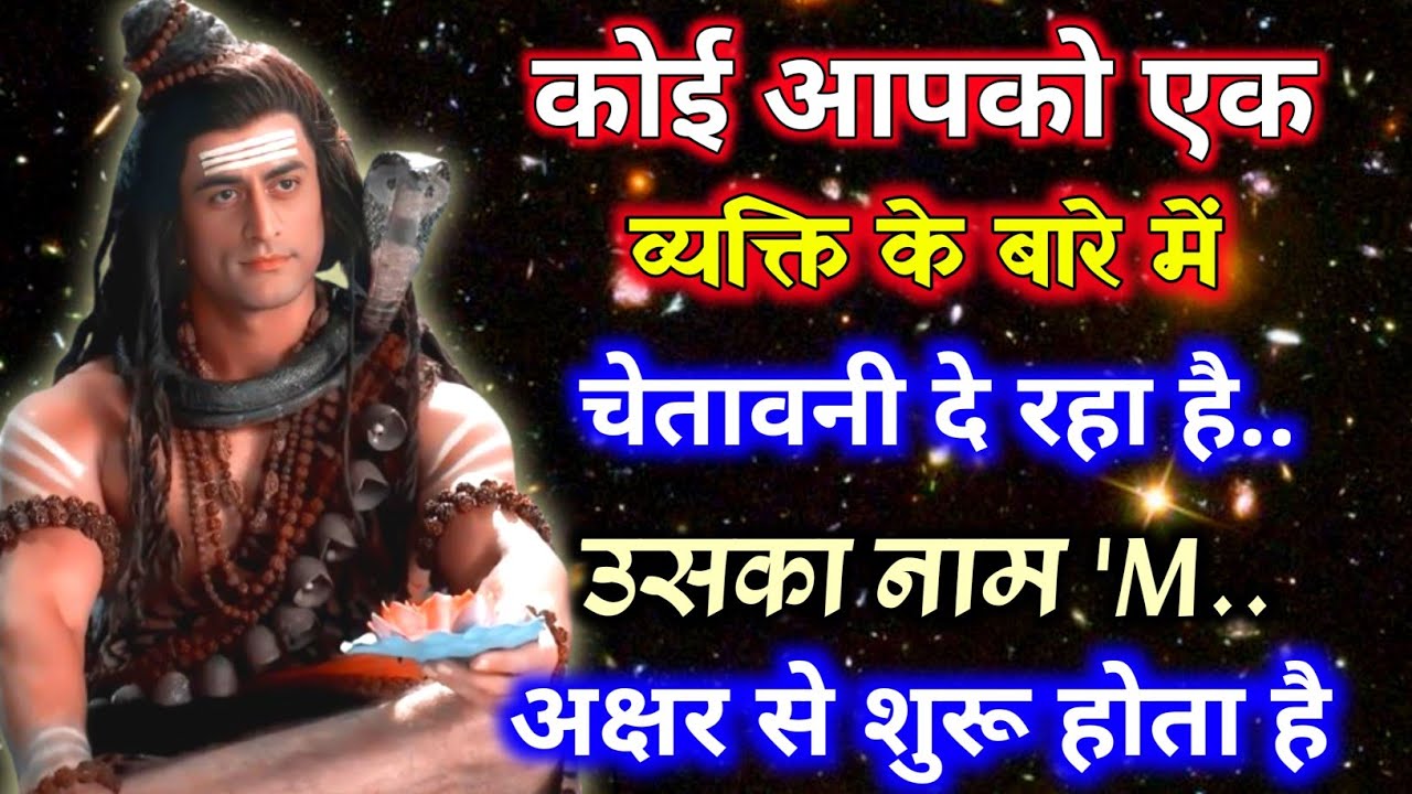 🕉️आपको एक व्यक्ति के बारे में चेतावनी दे रहा है | उसका नाम 'M' से🌠 Mahadev ka message🕉️ #shivshakti