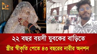 স্ত্রীর স্বীকৃতি পেতে ২২ বছর বয়সী যুবকের বাড়িতে ৪৩ বছরের নারীর অনশন | Nagorik TV Special