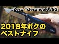 2018年のベストナイフはコレ『Zero Tolerance 0393』やっぱりRick Hindererが好き。
