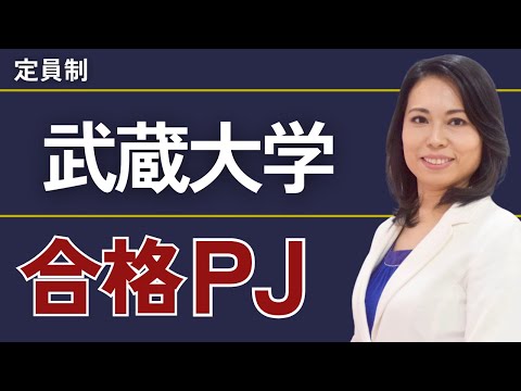 武蔵大学合格PJ | 総合型選抜（AO入試）推薦入試専門塾KOSSUN教育ラボ