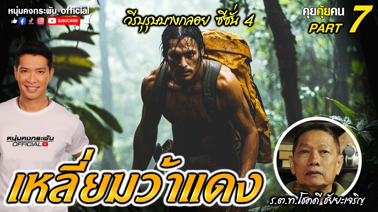 คุยคุ้ยคน | โชคดี ชัยยะเจริญ วีรบุรุษบางกลอย ซีซั่น 4 | ว้าหัวหมอ จบที่ศาล Part 7
