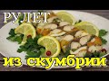 ▶️РУЛЕТ из СКУМБРИИ