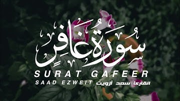 تلاوة هادئة سورة غافر كاملة القارئ سعد أزويت  | SURAT GAFEER