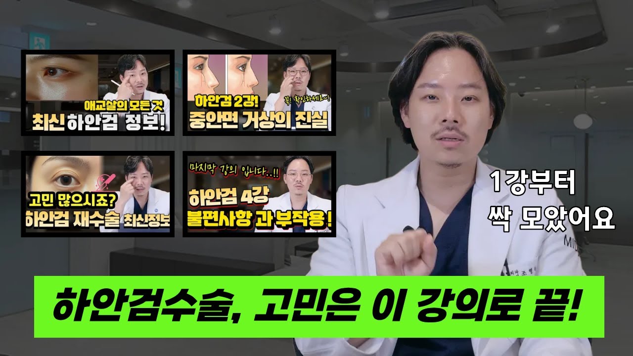 성형외과 전문의가 알려주는 하안검 수술의 기본부터 부작용!