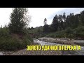 Добываю #Золото на Удачном. Часть 1. Искать золото за грамм.Gold prospecting. Gold search