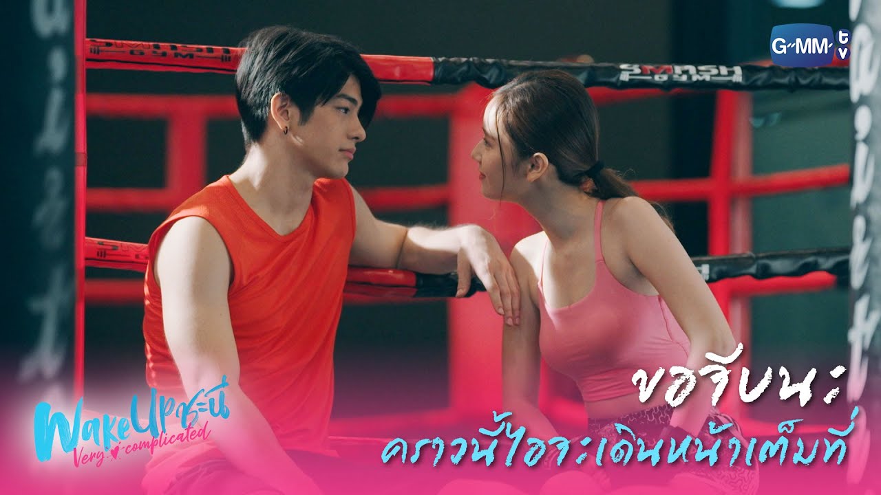 ขอจีบนะ คราวนี้ไอจะเดินหน้าเต็มที่ | Wake Up ชะนี Very Complicated