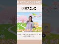 #こどものうた #保育園 #おかあさんといっしょ #eテレ #手遊び #童謡 バスごっこ
