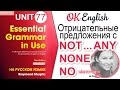 Unit 77 Отрицательные предложения с NO, NONE, NOT...ANY. английский для начинающих
