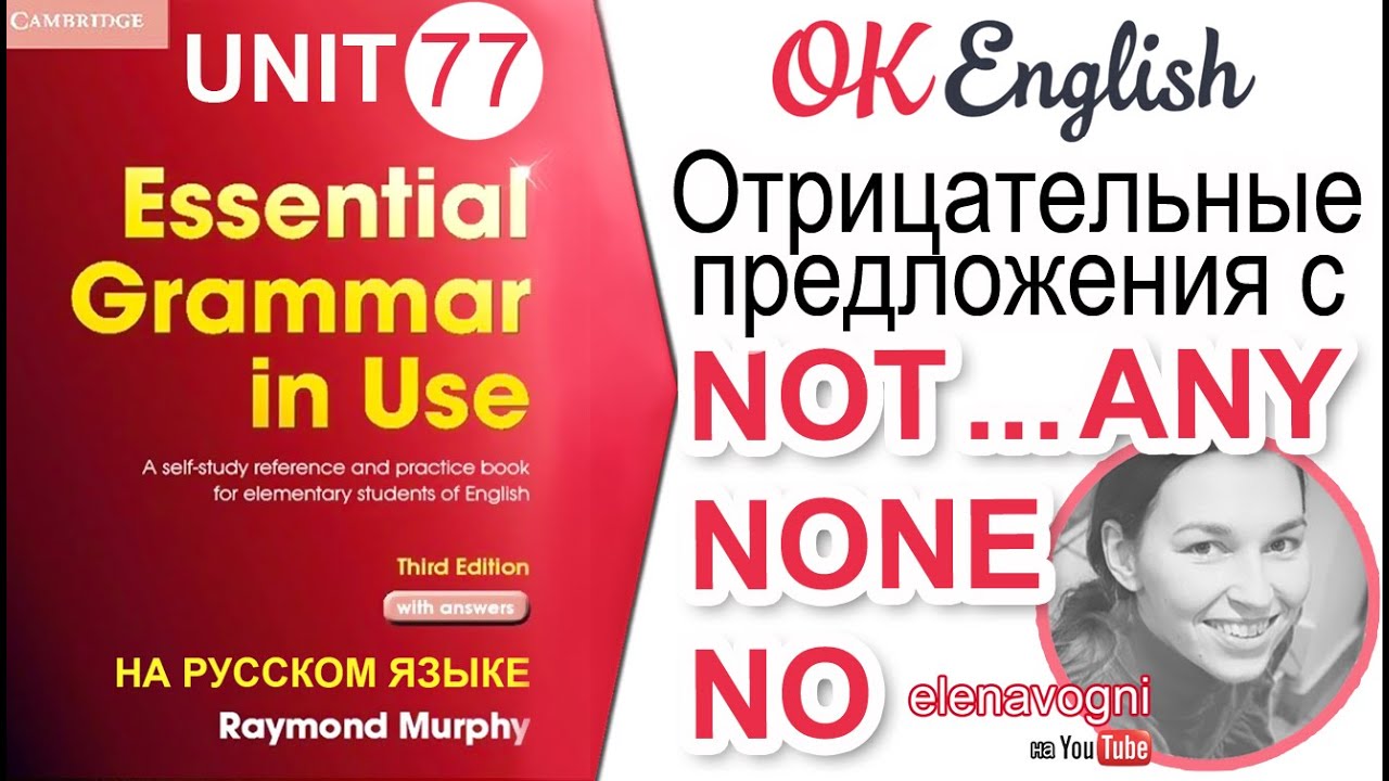 Unit 77 Отрицательные предложения с NO, NONE, NOT...ANY. #английский для начинающих