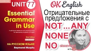 Unit 77 Отрицательные предложения с NO, NONE, NOT...ANY. #английский для начинающих