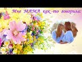 Мне мама как то говорила