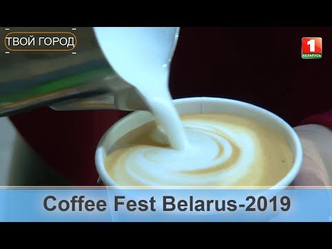 Coffee Fest Belarus-2019 прошёл в Минске. ТВОЙ ГОРОД