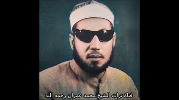 الشيخ محمد عمران تلاوة  من سورة النساء