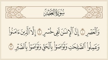 سورة العصر مكررة 7 مرات الشيخ سعد الغامدي   Saad Al-Ghamdi - Al Asr