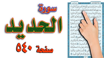 سورة الحديد صفحة 540