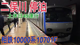 【相鉄】深夜の二俣川駅停泊列車 到着  ～10000系10701F～