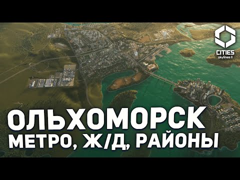 Видео: ФИНАЛЬНЫЕ ГРАНИЦЫ ОЛЬХОМОРСКА в Cities Skylines 2