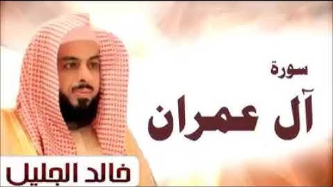سورة ال عمران» الشيخ خالد الجليل «بدون اعلانات «
