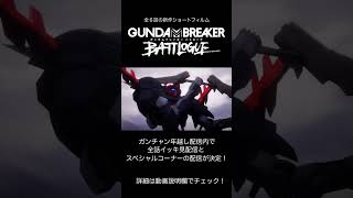 全話イッキ見配信（予告） | ガンダムブレイカー バトローグ