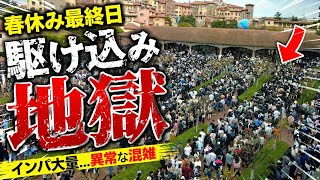 【速報】春休み最終日で駆け込みインパ大量‼️今日のディズニーリゾート1周の旅【2026.4.5】
