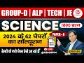8)Railway RRB Group D/ALP/Technician/JE 2024 Paper Solution | Railway Exam 2024 Science By Dabra Sir