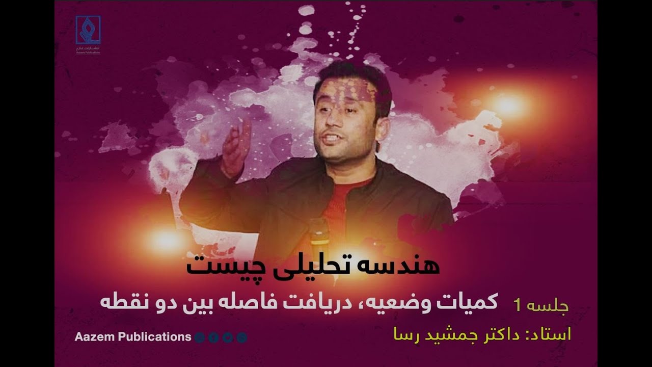 آموزش قدم به قدم هندسه: هندسه تحلیلی با داکتر جمشید رسا: جلسه اول