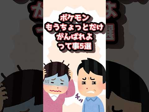 【ポケモンあるある】地味にイラっとするよね　#shorts #ずんだもん #ポケモン