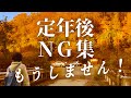 【60代夫婦】定年後にやってはいけないこと〜年金暮らし反省会