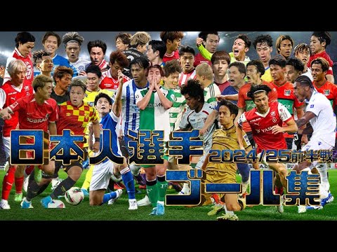 ヨーロッパサッカー日本人選手ゴール集2024/25前半戦 - YouTube