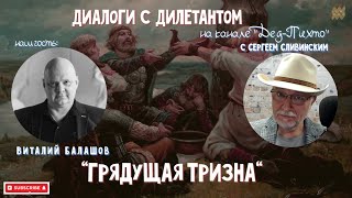 Диалоги с Дилетантом: -