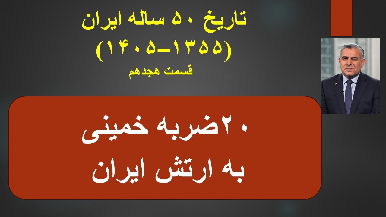 ⁣۲۰ ضربه خمینی به ارتش ایران/تاریخ ۵۰ ساله ایران (۱۳۵۵–۱۴۰۵) قسمت هجدهم