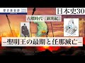 【日本史30】古墳時代〔欽明紀〕−聖明王の最期と任那滅亡−
