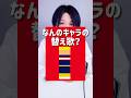 【替え歌】 あなたのヒーロー名教えて。（大喜利） このキャラなんだ？　Bling‐Bang‐Bang‐Bornの替え歌アニメクイズ#12　#クイズ #アニメクイズ