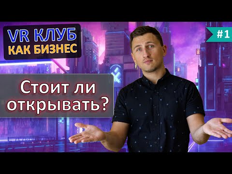 VR клуб как бизнес. Стоит ли открывать в 2021? Кому не подойдет этот бизнес? [от владельца VR клуба]