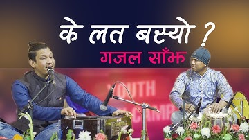 K Lat Basyo Malai (के लत बस्यो मलाई ) | Gazal by Kamal Bista (Student of Tilak Singh Pela) YMC 2023