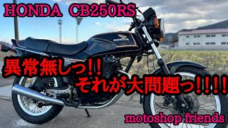 【CB250RS】切実過ぎる結果に・ ・ ・ ・ 