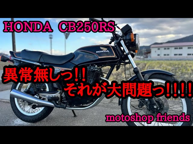 CB250RS] A very serious result - YouTube