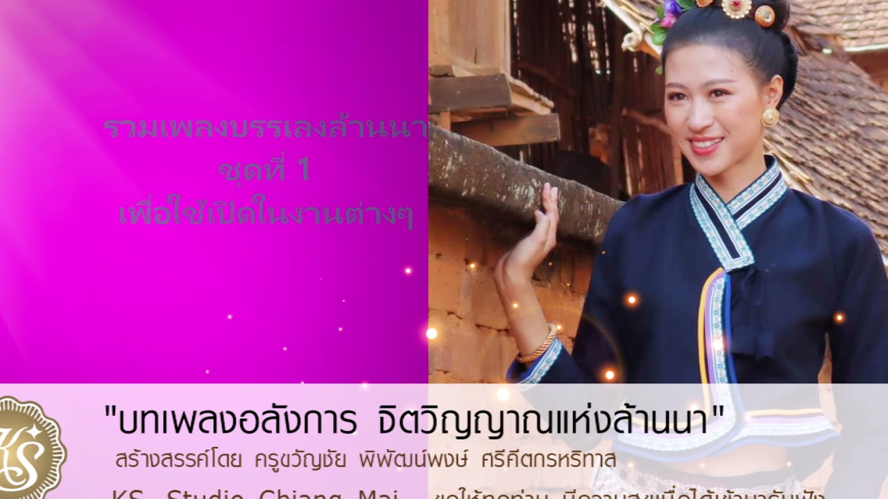 รวมเพลงบรรเลงล้านนา ชุดที่ 1 เพื่อใช้เปิดในงานต่างๆ ความยาว 1 ชั่วโมง สร้างสรรค์ผลงานโดย ครูขวัญชัย