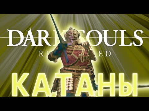 Видео: DARK SOULS REMASTERED но ТОЛЬКО КАТАНЫ