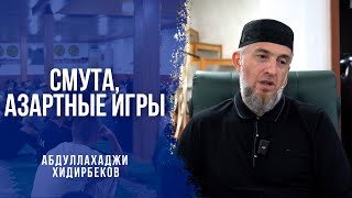 Смута, Азартные игры | Абдуллахаджи Хидирбеков | Фатхуль Ислам