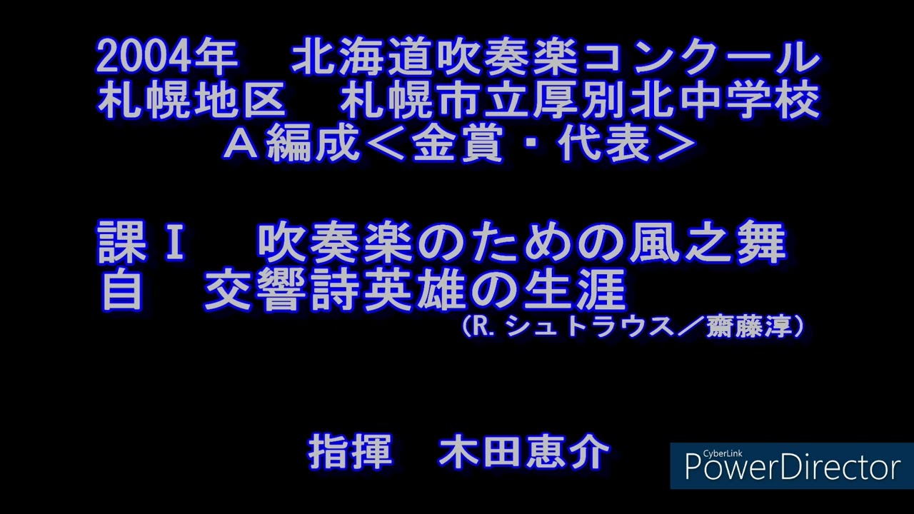 2004年 北海道吹奏楽コンクール 札幌市立厚別北中学校 - YouTube