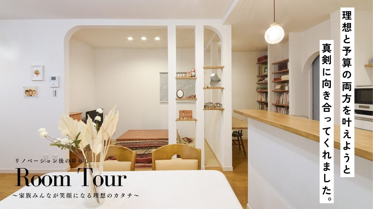 【女性目線の家作り】Room  Tour 〜リノベーション後の暮らし『リノベで叶った自分好みの住まいでアトリエ教室を開催』