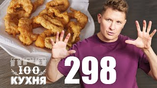 ПроСто кухня | Выпуск 298 - 12 