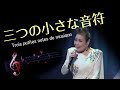 三つの小さな音符 (Trois petite notes de musique)       島本弘子