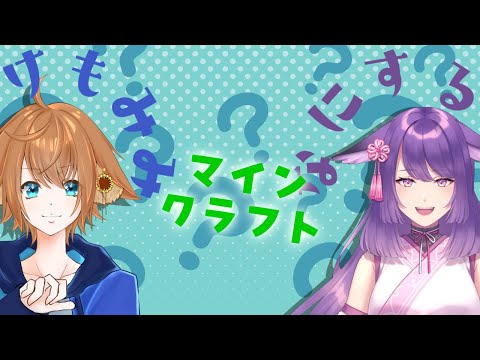 【けもみみなにする？】Minecraft＃022【刃那咲モナお】