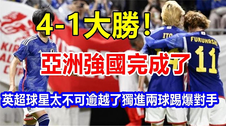 l4-1大胜! 亚洲强国完成了，英超球星太不可逾越了，独进两球，踢爆对手 - 天天要闻