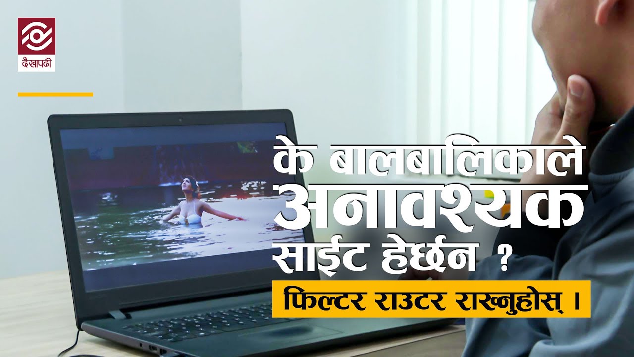 के बालबालिकाले अनावश्यक साईट हेर्छन् ? फिल्टर राउटर राख्नुहोस् | Safe Internet Use