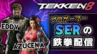 【鉄拳8】アズセナで破壊神目指しつつエディで段位ポイント世界一をめざす【5/30】